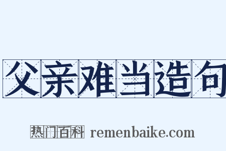 父亲难当造句是什么意思的图片